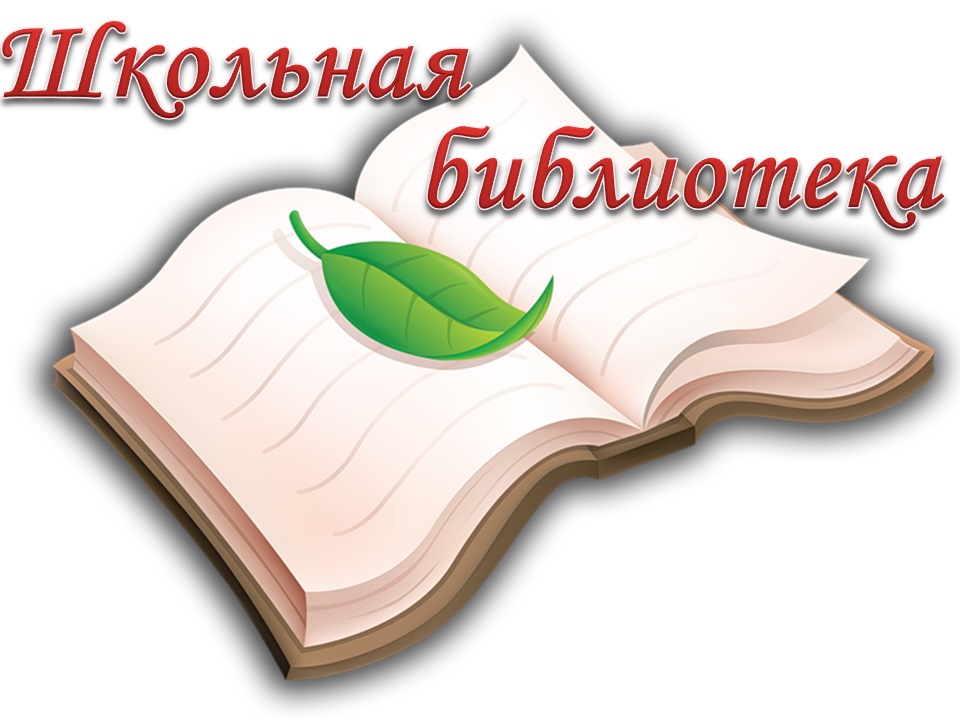 https://shs_dars_1_karm.zabedu.ru/%d1%88%d0%ba%d0%be%d0%bb%d1%8c%d0%bd%d0%b0%d1%8f-%d0%b1%d0%b8%d0%b1%d0%bb%d0%b8%d0%be%d1%82%d0%b5%d0%ba%d0%b0/